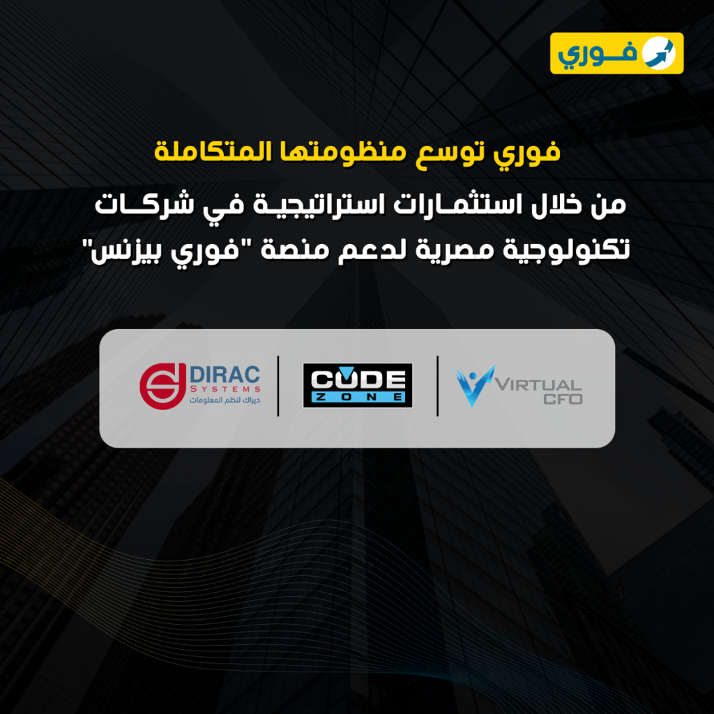 فوري توسّع منظومتها المتكاملة لمنصة "فوري بزنس" من خلال استثمارات استراتيجية في شركات تكنولوجية مصرية