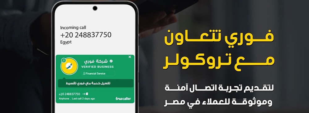 فوري تتعاون مع تروكولر لتقديم تجربة اتصال آمنة وموثوقة للعملاء في مصر