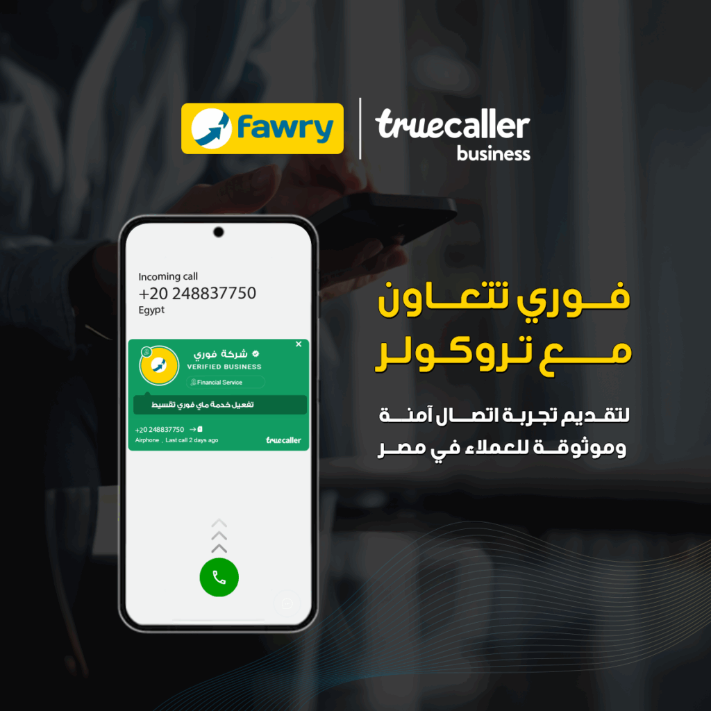 فوري تتعاون مع تروكولر لتقديم تجربة اتصال آمنة وموثوقة للعملاء في مصر